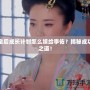 皇后成長計劃怎么嫁給李佑？揭秘成功之道！