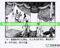 烽火戰(zhàn)國2024年最新消息：激烈競爭中，策略與創(chuàng)新引領(lǐng)未來