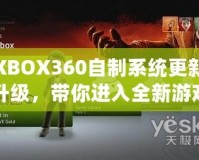 XBOX360自制系統(tǒng)更新升級，帶你進(jìn)入全新游戲體驗(yàn)