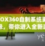 XBOX360自制系統(tǒng)更新升級(jí)，帶你進(jìn)入全新游戲體驗(yàn)