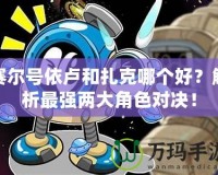 賽爾號依盧和扎克哪個好？解析最強兩大角色對決！