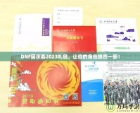 DNF國(guó)慶套2023禮包，讓你的角色煥然一新！