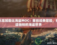 樂(lè)高加勒比海盜MOC：重拾經(jīng)典冒險(xiǎn)，打造獨(dú)特的海盜世界