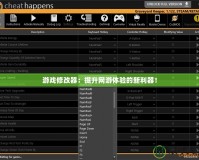 游戲修改器：提升網(wǎng)游體驗(yàn)的新利器！