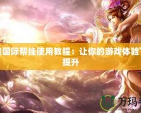 完美國際幫掛使用教程：讓你的游戲體驗飛躍提升