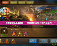 神魔之戰(zhàn)2.0.4攻略——全面解析與提升你的戰(zhàn)斗力