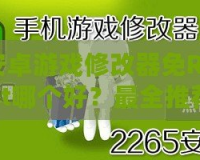 安卓游戲修改器免Root哪個(gè)好？最全推薦與實(shí)用攻略