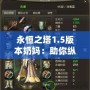 永恒之塔1.5版本奶媽：助你縱橫戰(zhàn)場的生命守護(hù)者