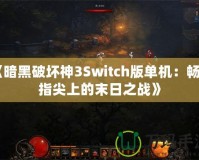 《暗黑破壞神3Switch版單機(jī)：暢享指尖上的末日之戰(zhàn)》