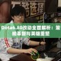 Dota6.80改動全面解析：策略革新與英雄重塑