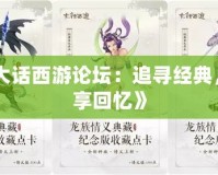 《大話西游論壇：追尋經(jīng)典，縱享回憶》