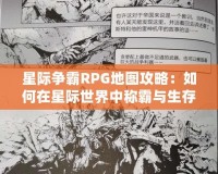 星際爭霸RPG地圖攻略：如何在星際世界中稱霸與生存