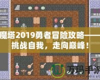 魔塔2019勇者冒險(xiǎn)攻略——挑戰(zhàn)自我，走向巔峰！