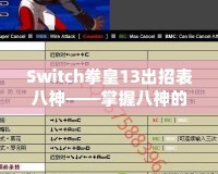 Switch拳皇13出招表八神——掌握八神的力量，征服街機(jī)之巔！