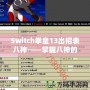 Switch拳皇13出招表八神——掌握八神的力量，征服街機之巔！