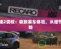 塵埃2調(diào)校：極致賽車體驗，從細節(jié)開始