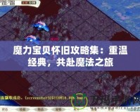 魔力寶貝懷舊攻略集：重溫經(jīng)典，共赴魔法之旅