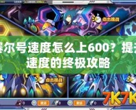 賽爾號速度怎么上600？提升速度的終極攻略