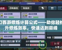 夢幻西游修煉計算公式——助你輕松提升修煉效率，快速達到巔峰