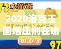 2020洛克王國(guó)增壓劑在哪買？提升游戲?qū)嵙Φ年P(guān)鍵道具！