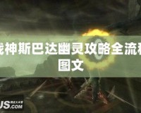 戰(zhàn)神斯巴達(dá)幽靈攻略全流程圖文