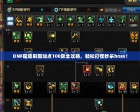 DNF魔道刷圖加點(diǎn)100級(jí)全攻略，輕松打怪秒殺boss！