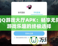 QQ游戲大廳APK：暢享無限游戲樂趣的終極選擇