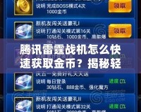 騰訊雷霆戰(zhàn)機(jī)怎么快速獲取金幣？揭秘輕松提升金幣獲取的高效方法！