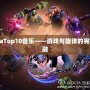 DotaTop10音樂(lè)——游戲與旋律的完美交融