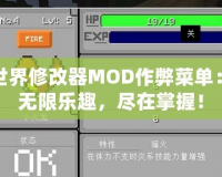 我的世界修改器MOD作弊菜單：暢享無(wú)限樂(lè)趣，盡在掌握！