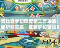 《奧比島夢幻國度第二宮攻略：探秘華麗宮殿，征服夢幻冒險》