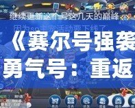 《賽爾號強襲勇氣號：重返宇宙，探險之旅再度啟航》