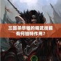 三國(guó)殺華雄的耀武技能有何獨(dú)特作用？