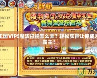 洛克王國VIP5魔法掃把怎么弄？輕松獲得讓你成為游戲霸主！