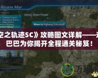 《空之軌跡SC》攻略圖文詳解——道客巴巴為你揭開(kāi)全程通關(guān)秘笈！