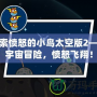 探索憤怒的小鳥太空版2——宇宙冒險，憤怒飛翔！