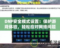 DNF安全模式設置：保護游戲體驗，輕松應對網(wǎng)絡問題