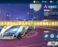 《QQ飛車大惡魔可以開出什么？讓你在賽道上稱王稱霸！》