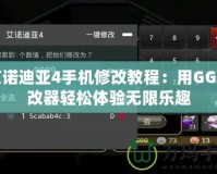 艾諾迪亞4手機修改教程：用GG修改器輕松體驗無限樂趣