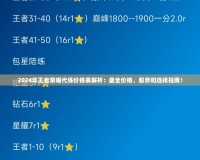 2024年王者榮耀代練價(jià)格表解析：最全價(jià)格、服務(wù)和選擇指南！