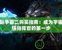 星際爭霸二購買指南：成為宇宙最強指揮官的第一步