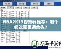 NBA2K13修改器推薦：哪個修改器更適合你？