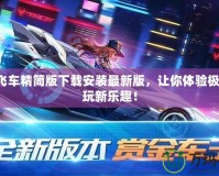 QQ飛車精簡版下載安裝最新版，讓你體驗極速暢玩新樂趣！