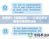 安圖妮1-5進(jìn)圖材料——讓設(shè)計(jì)更加精準(zhǔn)與高效的選擇