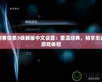 刺客信條3破解版中文設(shè)置：重溫經(jīng)典，暢享無縫游戲體驗