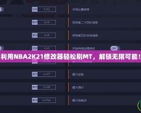 利用NBA2K21修改器輕松刷MT，解鎖無限可能！