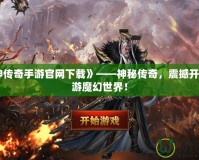 《滅神傳奇手游官網(wǎng)下載》——神秘傳奇，震撼開啟，暢游魔幻世界！