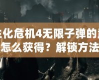 生化危機4無限子彈的武器怎么獲得？解鎖方法與技巧全解析！