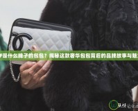 CF是什么牌子的包包？揭秘這款奢華包包背后的品牌故事與魅力