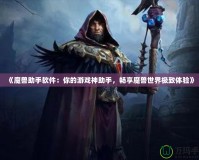 《魔獸助手軟件：你的游戲神助手，暢享魔獸世界極致體驗》